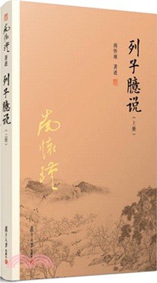 列子臆說(上)（簡體書）