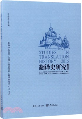 翻譯史研究2016（簡體書）