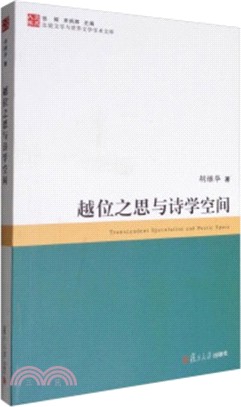 越位之思與詩學空間（簡體書）