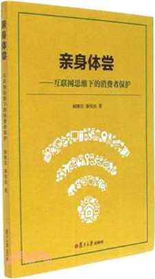 親身體嘗：互聯網思維下的消費者保護（簡體書）