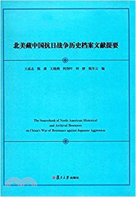 北美藏中國抗日戰爭歷史檔案文獻提要（簡體書）