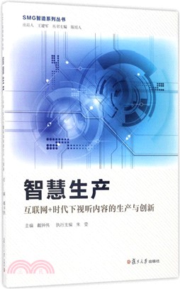 智慧生產：互聯網+時代下視聽內容的生產與創新（簡體書）