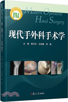 現代手外科手術學（簡體書）