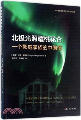 北極光照耀桃花侖：一個挪威家族的中國情（簡體書）