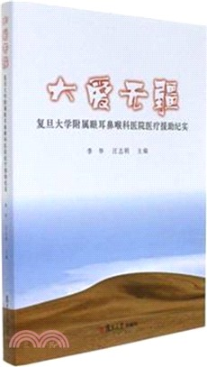 大愛無疆：復旦大學附屬眼耳鼻喉科醫院醫療援助紀實（簡體書）