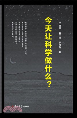 今天讓科學做什麼（簡體書）