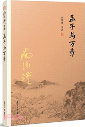 孟子與萬章（簡體書）