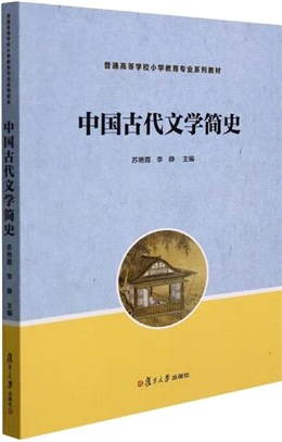 中國古代文學簡史（簡體書）