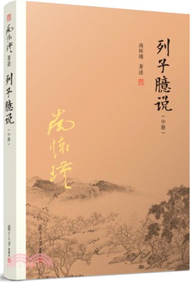 列子臆說(中)（簡體書）