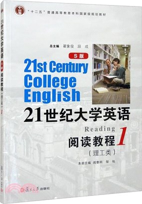 21世紀大學英語閱讀教程(理工類)(1S版)（簡體書）