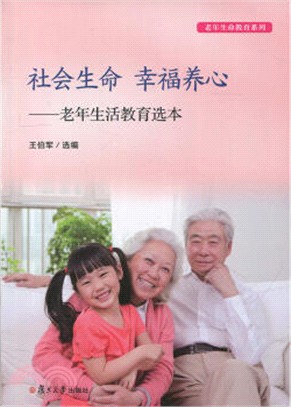社會生命 幸福養心：老年生活教育選本（簡體書）