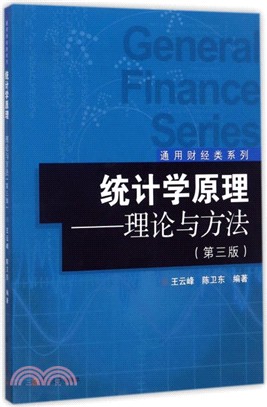 統計學原理：理論與方法(第3版)（簡體書）