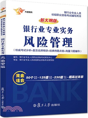 銀行業專業實務風險管理(新大綱版)（簡體書）