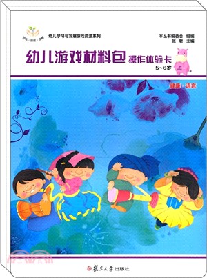 幼兒遊戲材料包5～6歲‧上(全2冊)（簡體書）