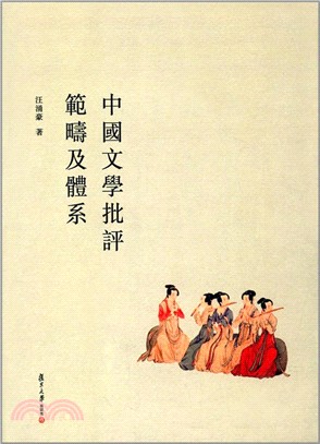 中國文學批評範疇及體系 修訂本（簡體書）