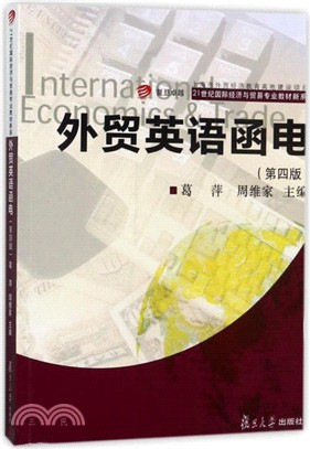 外貿英語函電(第四版)（簡體書）