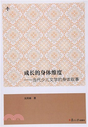 成長的身體維度：當代少兒文學的身體敘事（簡體書）