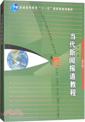 當代新聞報道教程(修訂版)（簡體書）