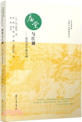 廟堂與江湖：宋代詩學的空間（簡體書）