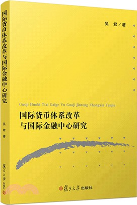 國際貨幣體系改革與國際金融中心研究（簡體書）