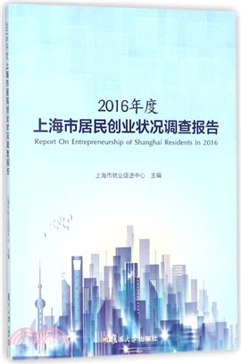 2016年度上海市居民創業狀況調查報告（簡體書）