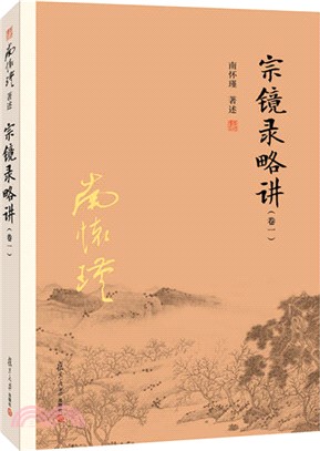 宗鏡錄略講(卷一)（簡體書）