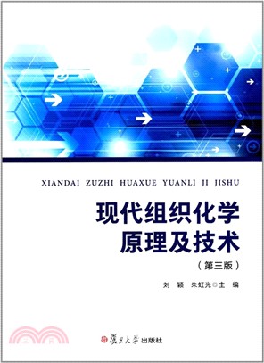 現代組織化學原理及技術(第三版)（簡體書）