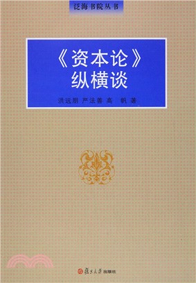 資本論縱橫談（簡體書）