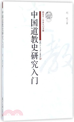 中國道教史研究入門（簡體書）