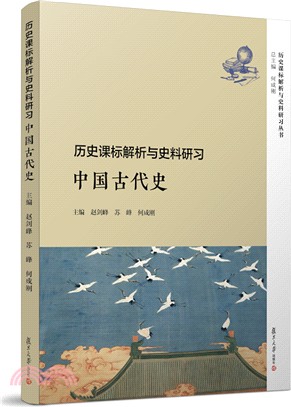 歷史課標解析與史料研習：中國古代史（簡體書）