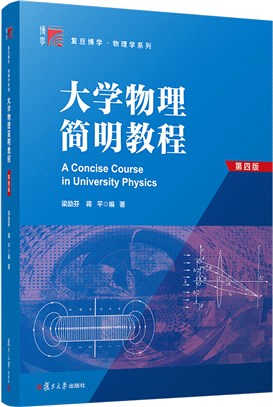 大學物理簡明教程(第四版)（簡體書）