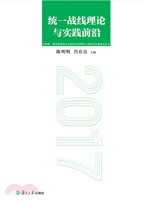 統一戰線理論與實踐前沿 2017（簡體書）