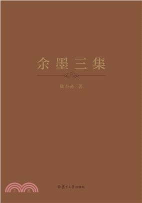 餘墨三集（簡體書）