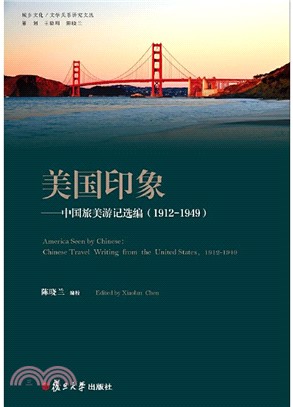 美國印象：中國旅美遊記選編1912-1949（簡體書）