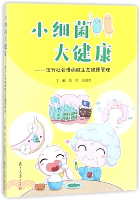 小細菌大健康：現代社會慢病微生態健康管理（簡體書）