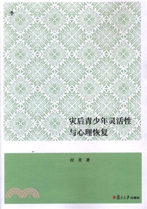 災後青少年靈活性與心理恢復（簡體書）