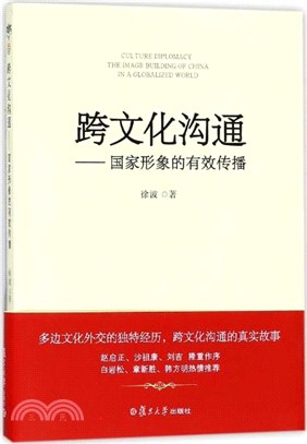 跨文化溝通：國家形象的有效傳播（簡體書）