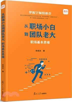 從職場小白到團隊老大：職場基本思維（簡體書）