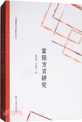 富陽方言研究（簡體書）