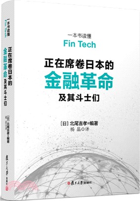 正在席捲日本的金融革命及其鬥士們：一本書讀懂Fin Tech（簡體書）