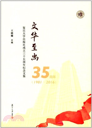 文華至尚：復旦大學出版社成立三十五周年紀念文集（簡體書）