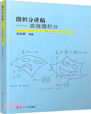 微積分講稿：高維微積分（簡體書）