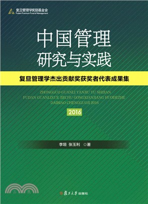 中國管理研究與實踐：復旦管理學傑出貢獻獎獲獎者代表成果集2016（簡體書）