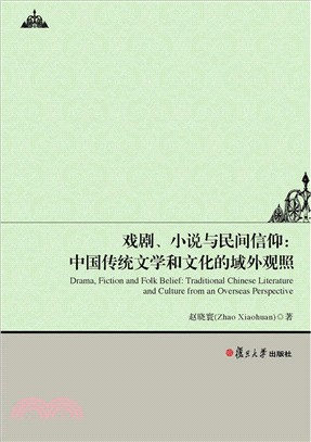 戲劇、小說與民間信仰：中國傳統文學和文化的域外透視（簡體書）
