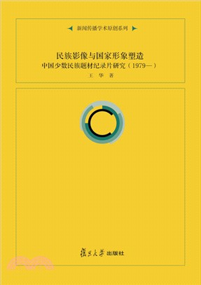 民族影像與國家形象塑造：中國少數民族題材紀錄片研究(1979-)（簡體書）
