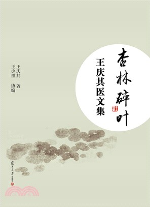 杏林碎葉：王慶其醫文集（簡體書）