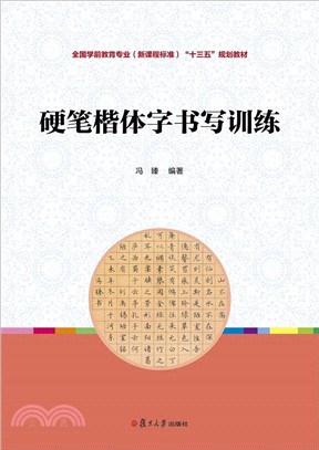 硬筆楷體字書寫訓練（簡體書）