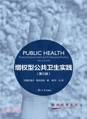 增權型公共衛生實踐(第三版)（簡體書）