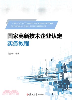 國家高新技術企業認定實務教程（簡體書）