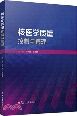 核醫學質量控制與管理（簡體書）